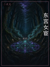 东宫女宦