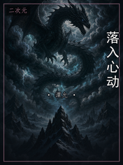 落入心动