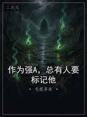 作为强A，总有人要标记他