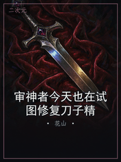 审神者今天也在试图修复刀子精