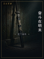 奋斗在明末