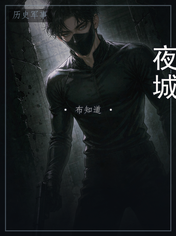 夜城