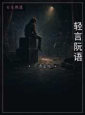 轻言阮语