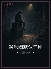 娱乐圈默认守则