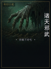 诸天邪武