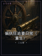 偏执狂追妻日常（重生）