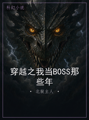 穿越之我当BOSS那些年