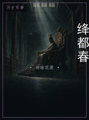 绛都春