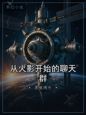 从火影开始的聊天群