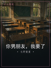 你男朋友，我要了