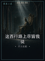 这西行路上尽皆我徒