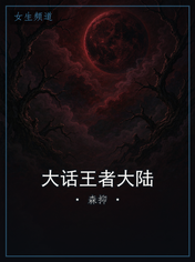 大话王者大陆