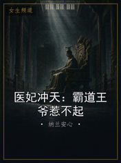 医妃冲天：霸道王爷惹不起