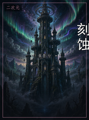 刻蚀