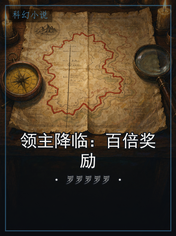 领主降临：百倍奖励