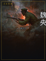 魏央