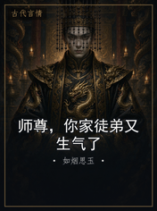 师尊，你家徒弟又生气了