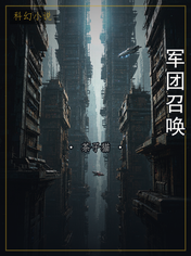 军团召唤
