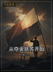 从夺舍扶苏开始