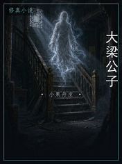 大梁公子