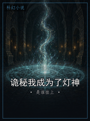 诡秘我成为了灯神