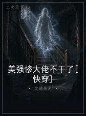 美强惨大佬不干了[快穿]