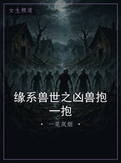 缘系兽世之凶兽抱一抱