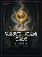驭兽天下：狂宠绝色魔妃