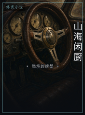 山海闲厨