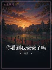 你看到我爸爸了吗