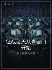 征战诸天从青云门开始