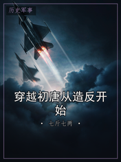 穿越初唐从造反开始