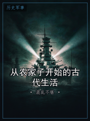 从农家子开始的古代生活