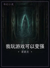我玩游戏可以变强