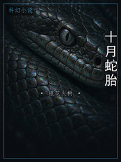 十月蛇胎