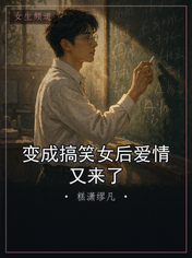 变成搞笑女后爱情又来了