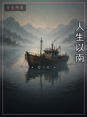 人生以南