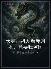 大秦：祖龙看我剧本，竟要我监国