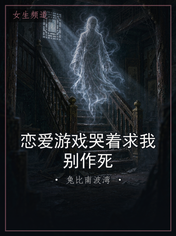 恋爱游戏哭着求我别作死