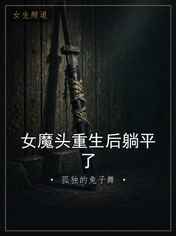 女魔头重生后躺平了