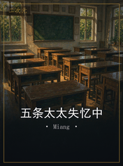 五条太太失忆中