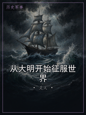 从大明开始征服世界