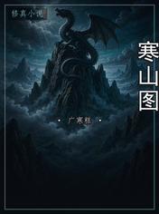 寒山图