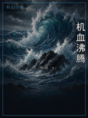 机血沸腾