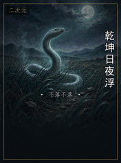 乾坤日夜浮