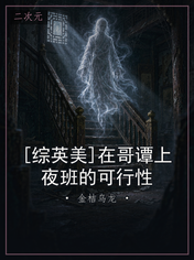 [综英美]在哥谭上夜班的可行性