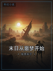 末日从噩梦开始