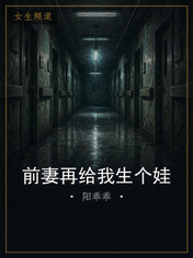前妻再给我生个娃