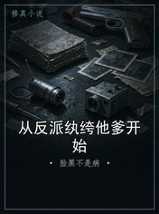 从反派纨绔他爹开始