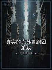 真实的克苏鲁跑团游戏
